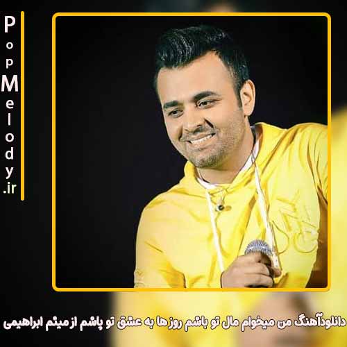 دانلود آهنگ میثم ابراهیمی من میخوام مال تو باشم روز ها به عشق تو پاشم